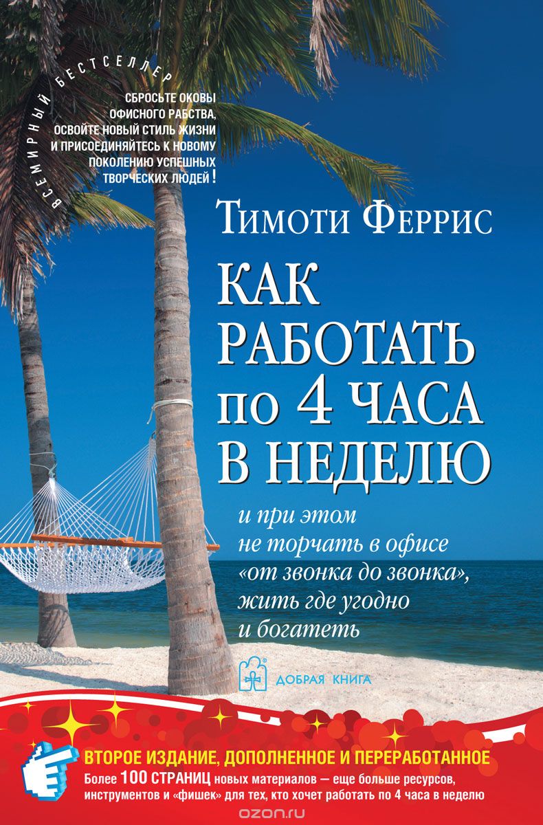Как работать по четыре часа в неделю и при этом не торчать в офисе "от звонка до звонка" и богатеть